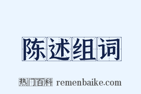 陈述组词是什么意思的图片